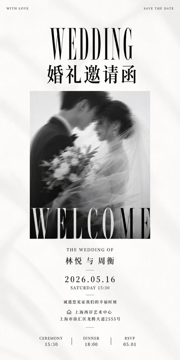 围绕具体主题内容组织成洁白仪式感邀请视觉，画面以大面积近白纸面展开，版心保持细长的垂直阅读秩序，顶部用小号辅助文字分置两侧作为轻声引导，中上部放置高对比衬线大标题，字形窄长、笔画粗细反差明显，行距紧、重心稳定，下接一行较大的中文标题形成正式宣告感。中段嵌入一块边界干净的方形影像区域，主题核心以近距离低快门模糊呈现，黑白灰为主，暗部集中在影像下方和交叠处，亮部带轻微冷调雾白，使情绪像被瞬间捕捉而非清晰摆拍；影像底部压入超大黑色衬线词，字脚被画框裁切，既像欢迎标语又像影像重量的底座。下方信息按居中轴线分成数个安静段落：短英文小标题、主题名称、日期数字锁定、邀请语、地点图标与地址文字，字号逐层缩小，字距克制，段与段之间留出宽阔呼吸。颜色由主题派生但必须遵循近白大底、少量冷淡浅灰承托影像、深黑文字建立秩序的角色关系；整体明度高、饱和度低、洁净而克制，纸面带极淡的丝绸纹理和弧线暗纹，只在空白区若隐若现，不增加污渍或复古脏感。所有文字与影像共享同一条垂直中轴，信息密度集中在标题、影像和日期三处，其余空间保持安静，形成庄重、私密、被见证的邀请氛围。


——————
主题：婚礼请柬视觉，突出一场安静而庄重的婚礼邀约
补充：保留少量邀请文字，整体尽量清爽
画幅：竖版 1:2