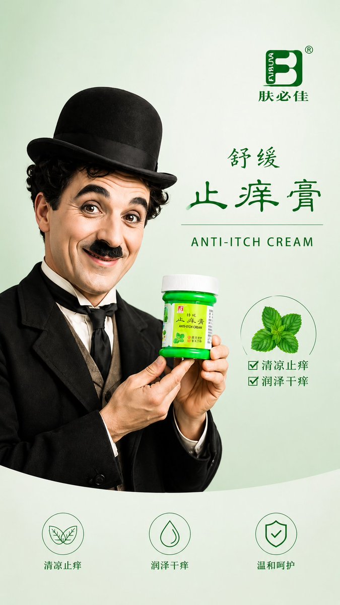 查理·卓别林止痒霜极简海报